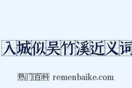 入城似吴竹溪近义词是什么意思的图片